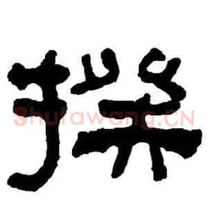 揆