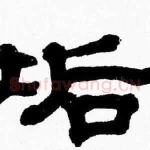 垢