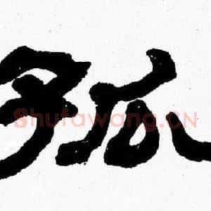 孤
