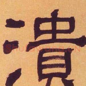 潰