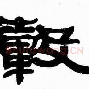 毂
