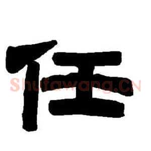 任