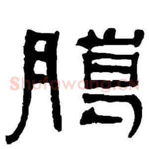 腊