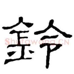 铃