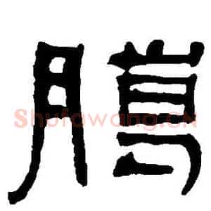 臘