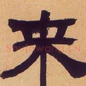 來