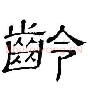 龄