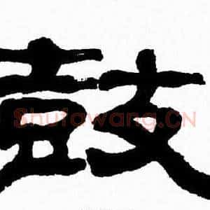 鼓