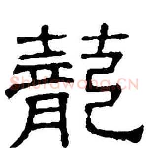 笼