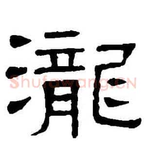 瀧