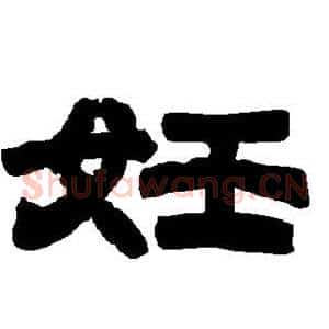 妊
