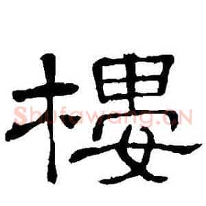 樓