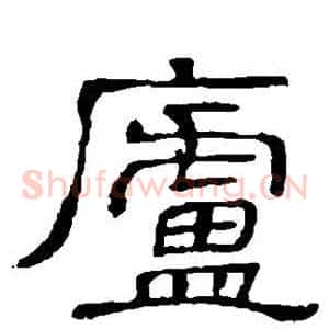 庐
