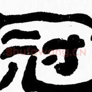 冠