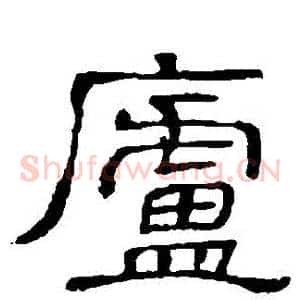 廬
