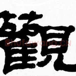 觀