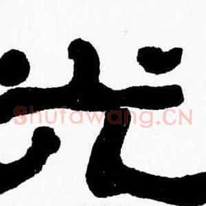 光