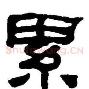 纍