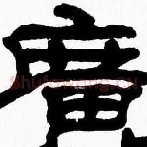 廣