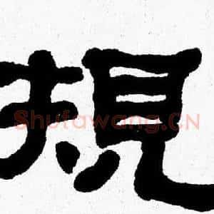 規