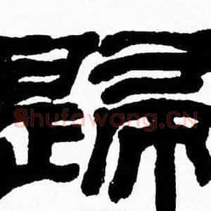 歸