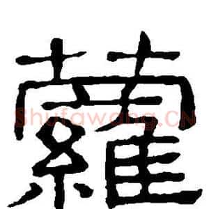 萝