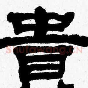 貴