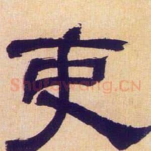 吏