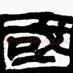 國