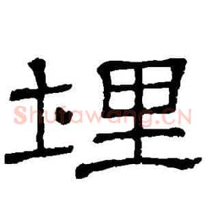 埋