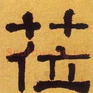 莅