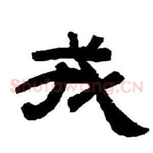 戎