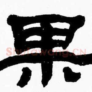 果