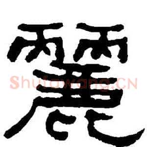 麗