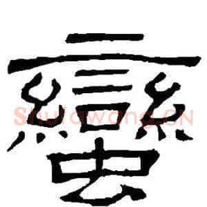 蛮