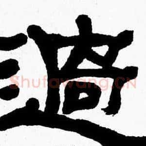 過