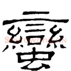 蠻