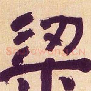 梁
