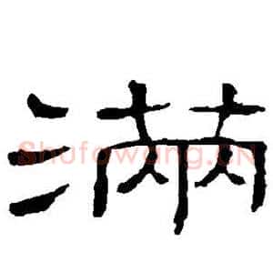 满