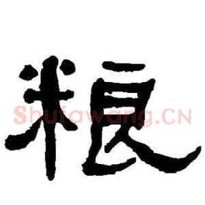 粮