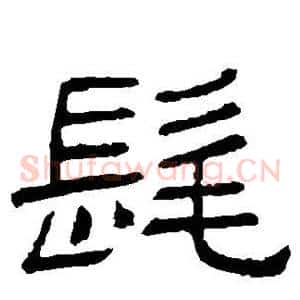 髦