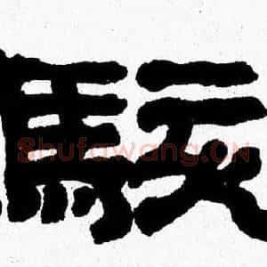 駭