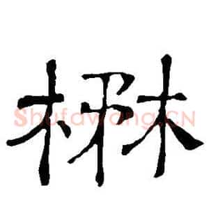 茂