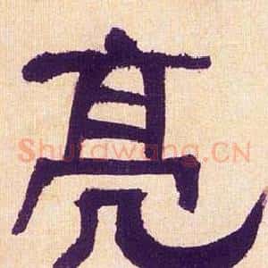 亮