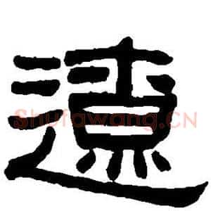 辽
