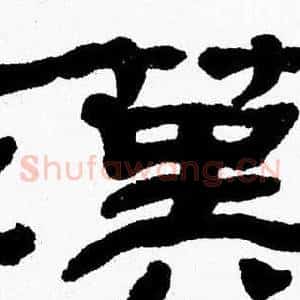 漢