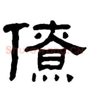 僚