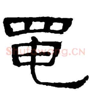 黾