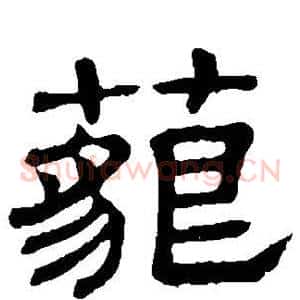 藐