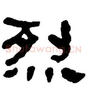烈
